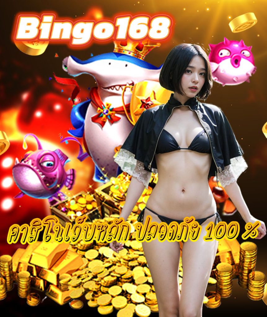 bingo168 ทางเข้า